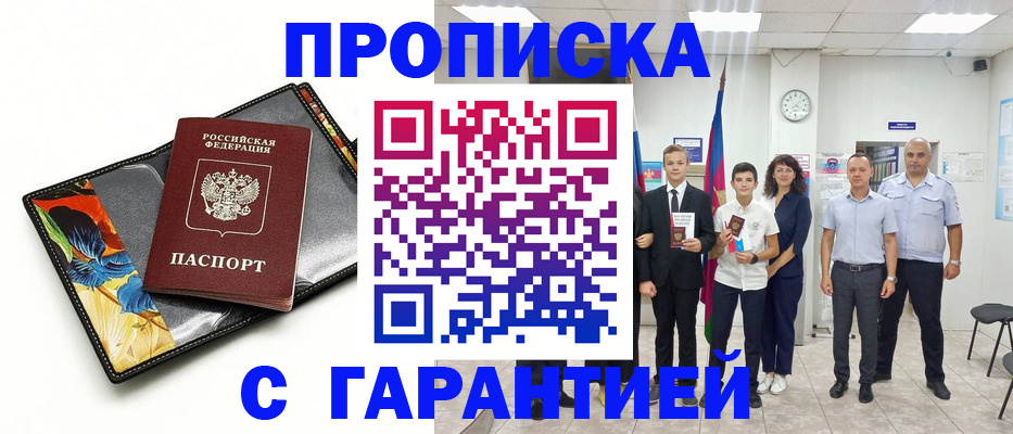 купить прописку в Соколе